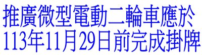 廣告連結:交通部「c