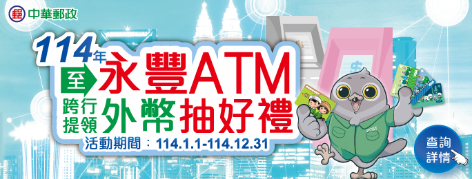 活動期間內使用郵政金融卡至永豐銀行外幣ATM跨行提領外幣現鈔，登錄即可抽：喜迎財神黃金鑄錠、媽祖出巡黃金鑄錠、ｉ郵購點數5000點等好禮！