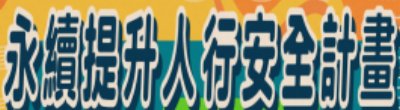 廣告連結:行政院「l