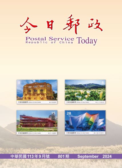 今日郵政第801期(113年9月)