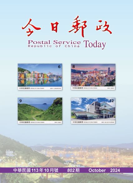 今日郵政第802期(113年10月)